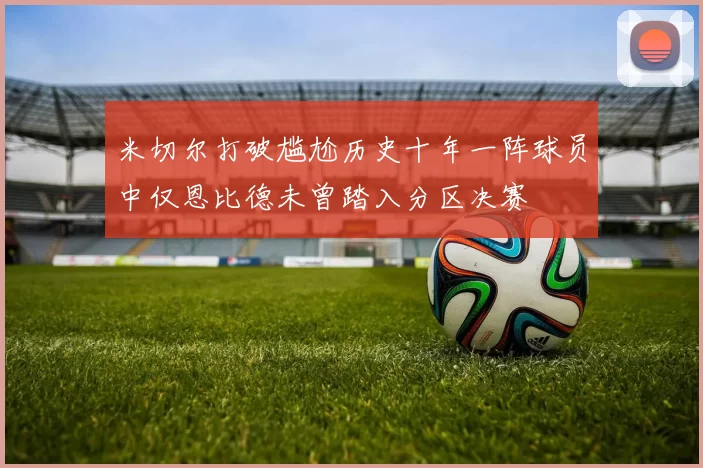 米切尔打破尴尬历史十年一阵球员中仅恩比德未曾踏入分区决赛