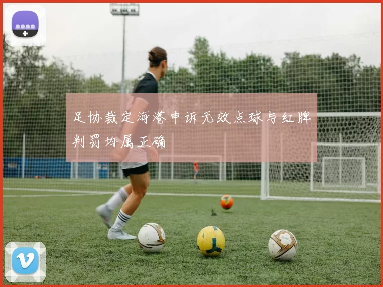 足协裁定海港申诉无效点球与红牌判罚均属正确